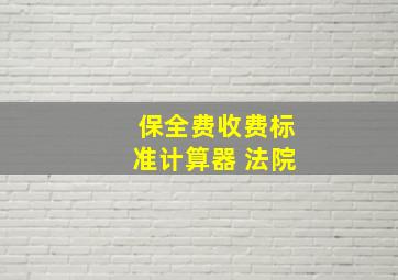 保全费收费标准计算器 法院